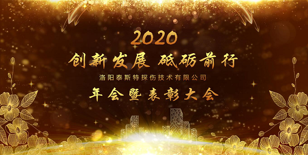 “创新发展 砥砺前行” ——洛阳榴莲APP在线观看2020年新年年会暨表彰大会圆满举办