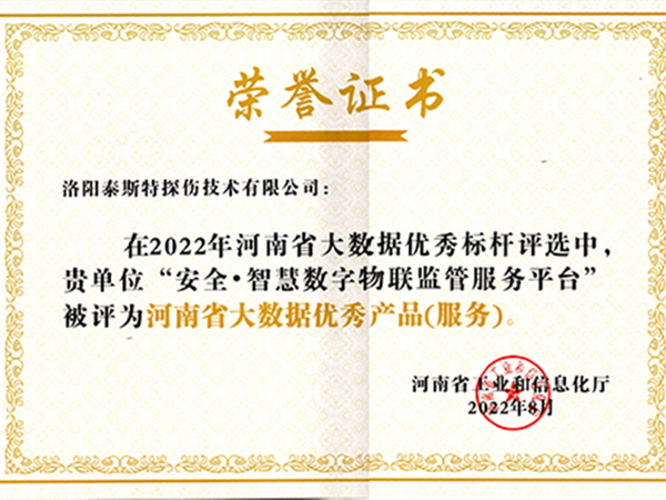 再获殊荣——榴莲APP在线观看荣获2022河南省大数据优秀产品(服务)荣誉证书