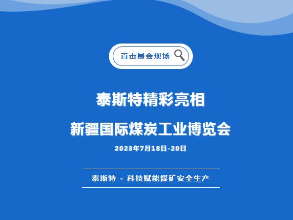 展会直击·榴莲APP在线观看重磅亮相2023新疆国际煤炭工业博览会